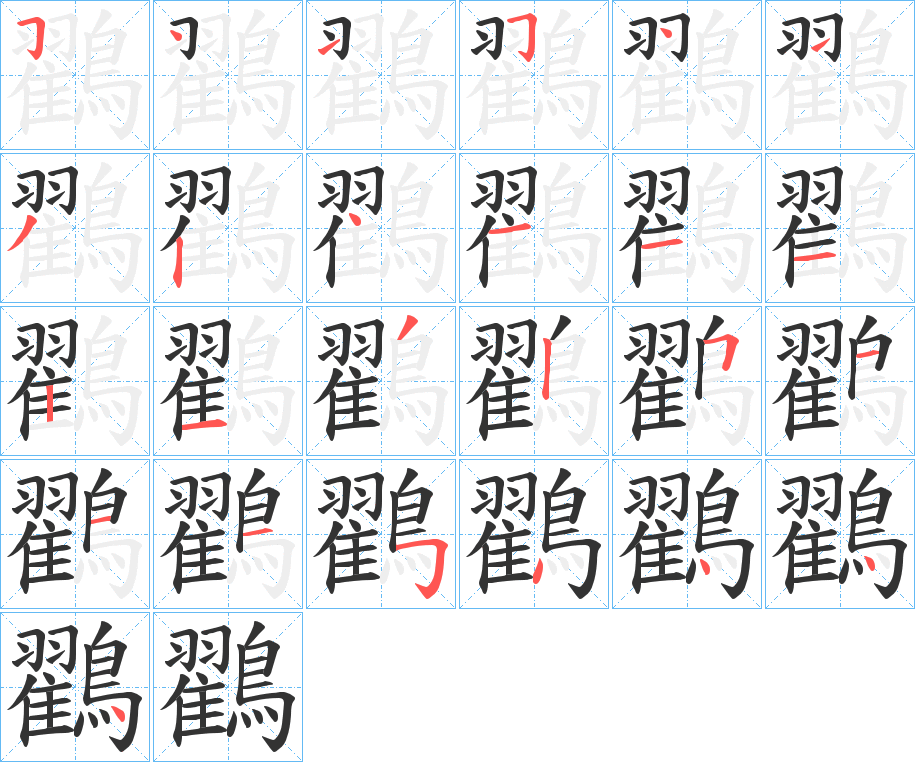 鸐字筆畫(huà)寫(xiě)法
