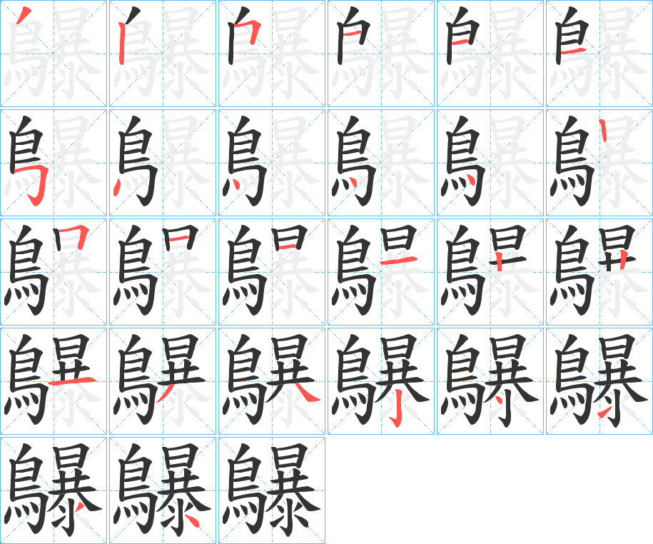 鸔字筆畫(huà)寫(xiě)法