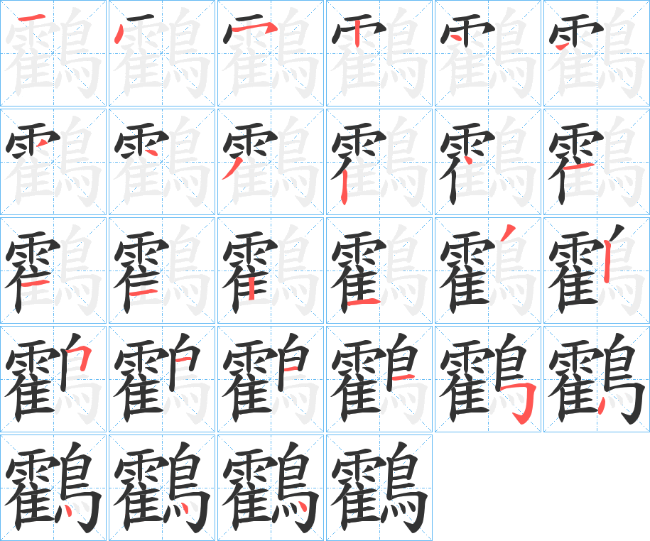 鸖字筆畫寫法