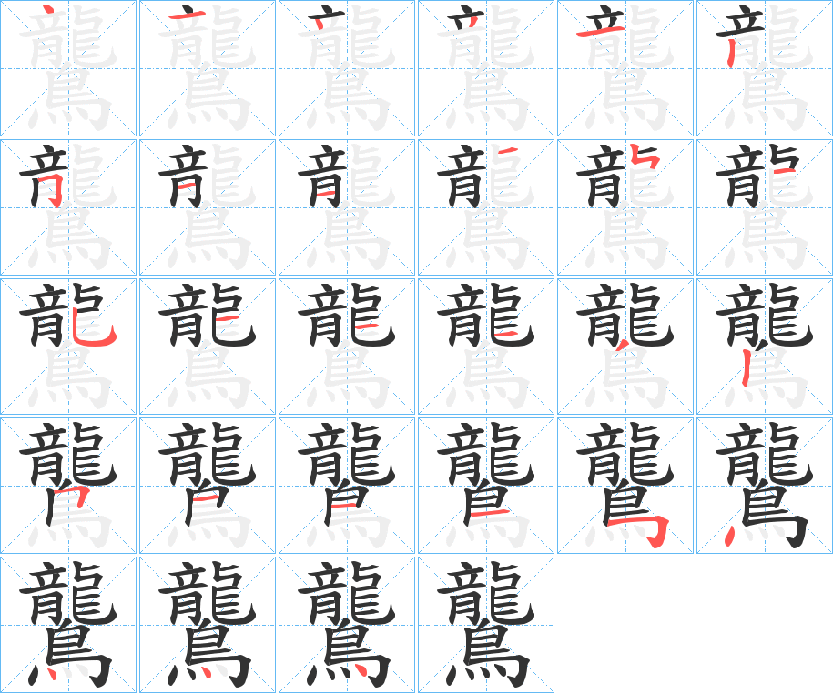 鸗字筆畫寫法