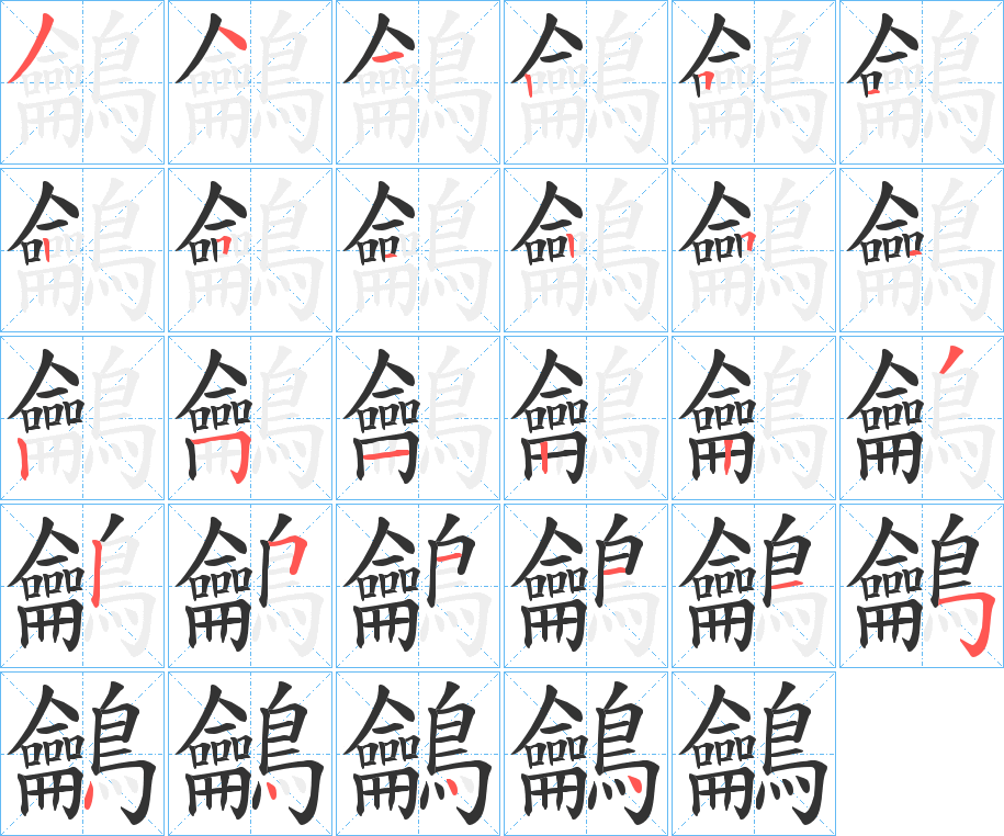 鸙字筆畫(huà)寫(xiě)法