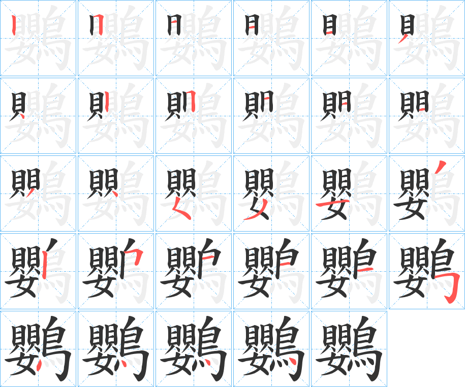 鸚字筆畫(huà)寫(xiě)法