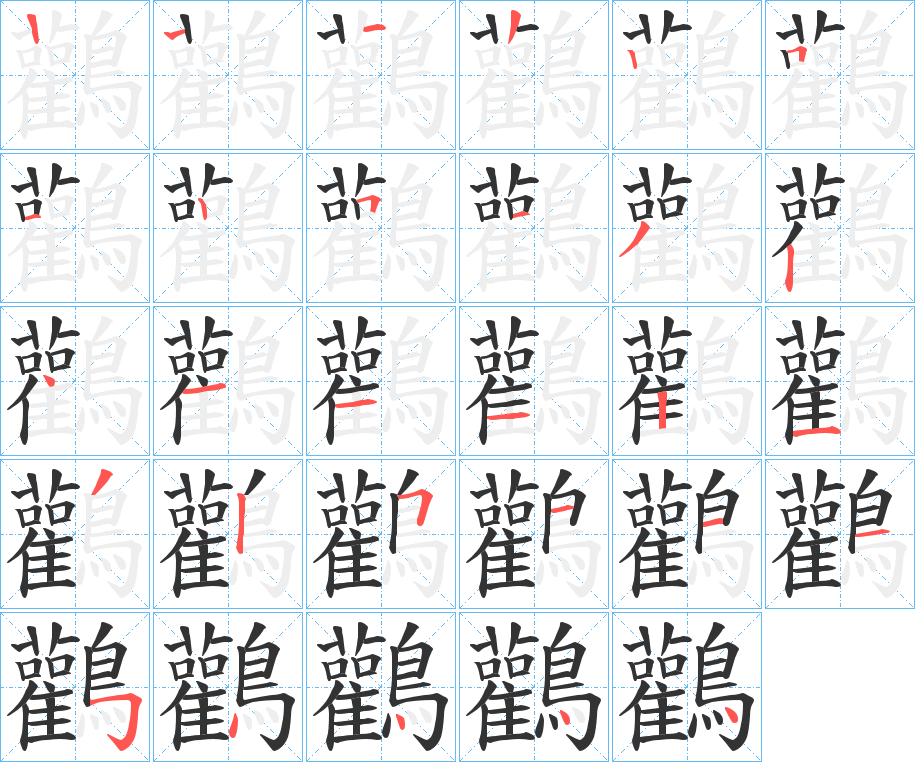 鸛字筆畫寫法