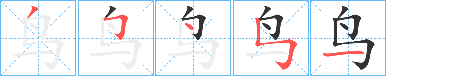 鳥字筆畫寫法