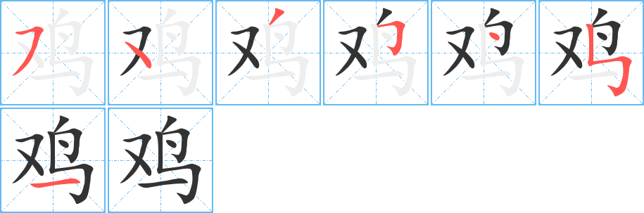 雞字筆畫寫法