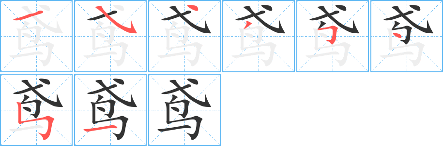 鳶字筆畫寫法
