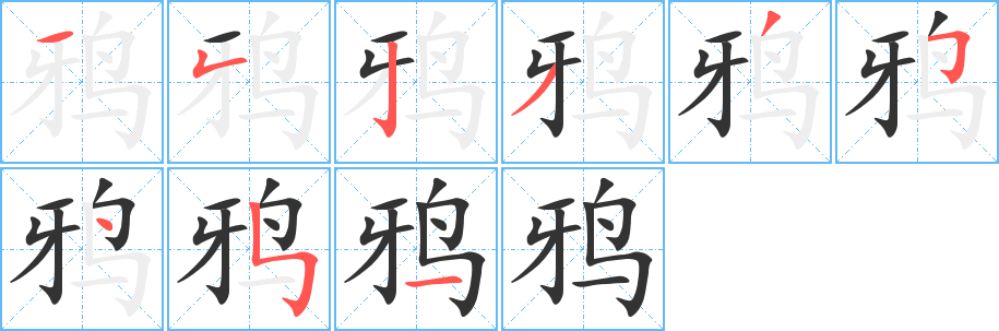 鴉字筆畫(huà)寫法