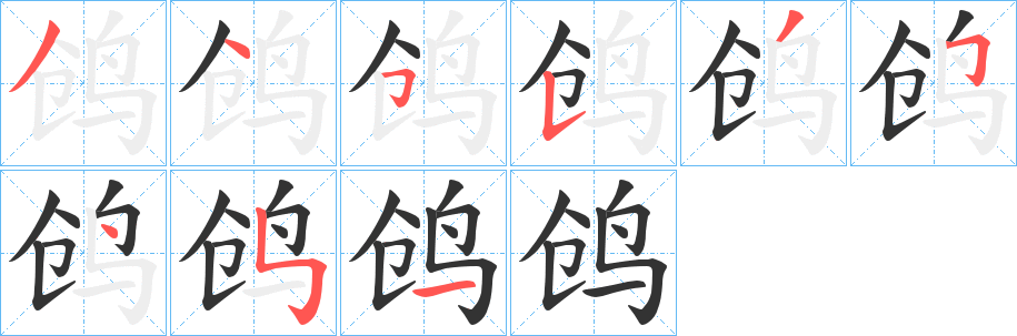 鸧字筆畫寫法