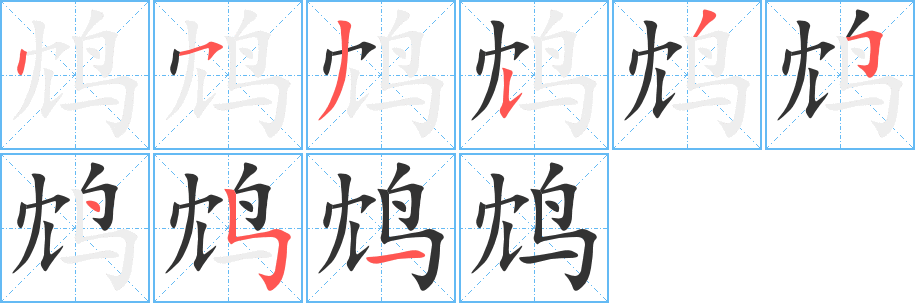 鴆字筆畫寫法