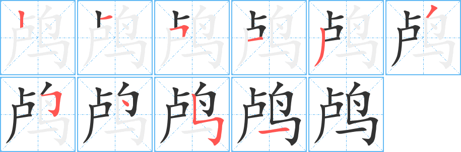 鸕字筆畫寫法