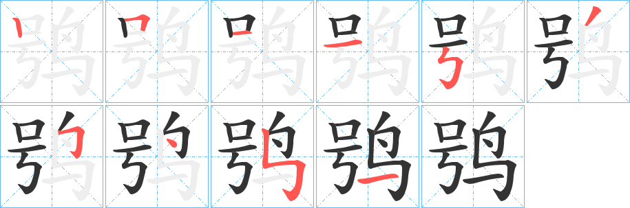 鸮字筆畫(huà)寫(xiě)法