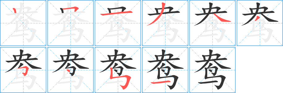 鴦字筆畫寫法