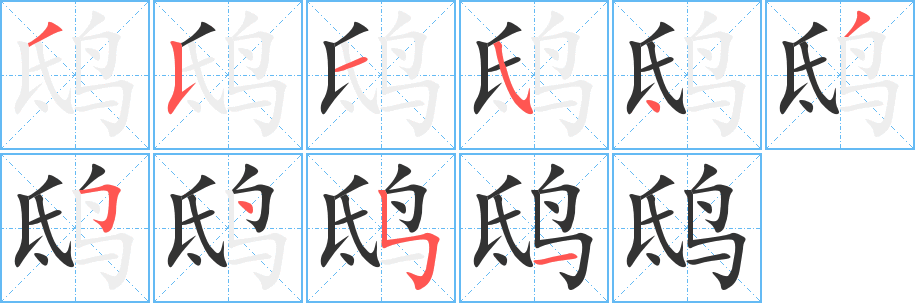 鴟字筆畫(huà)寫(xiě)法