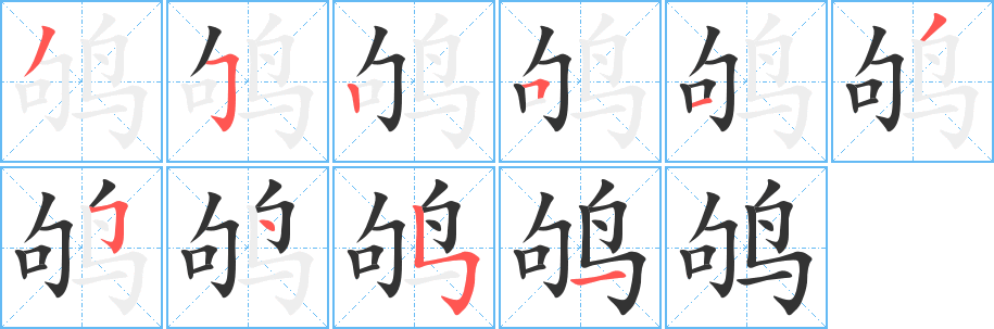 鴝字筆畫寫法