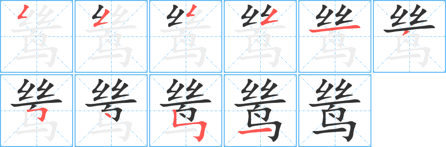 鷥字筆畫寫法