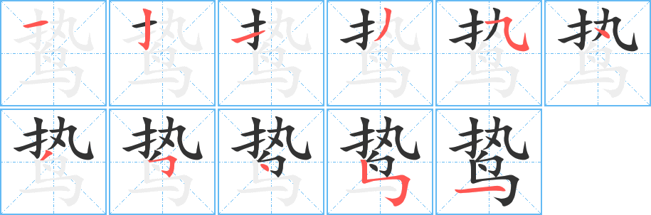 鷙字筆畫(huà)寫(xiě)法