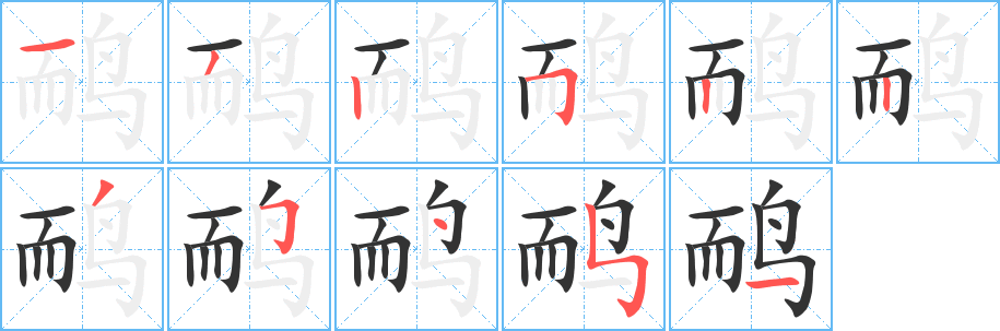 鴯字筆畫寫法