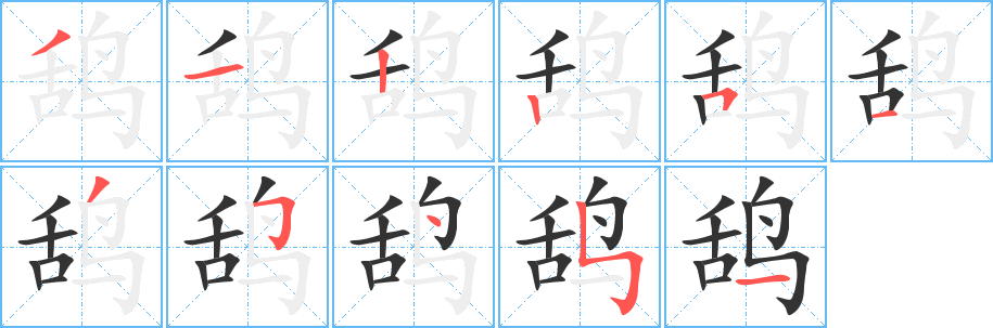 鴰字筆畫寫法