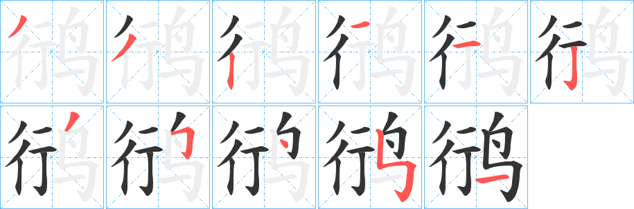鸻字筆畫(huà)寫(xiě)法