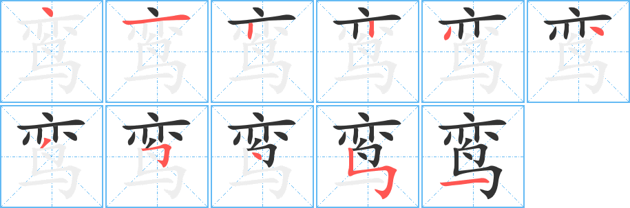 鸞字筆畫寫法