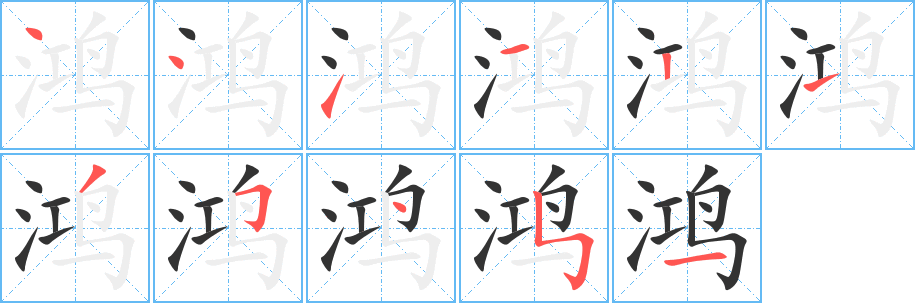 鴻字筆畫寫法