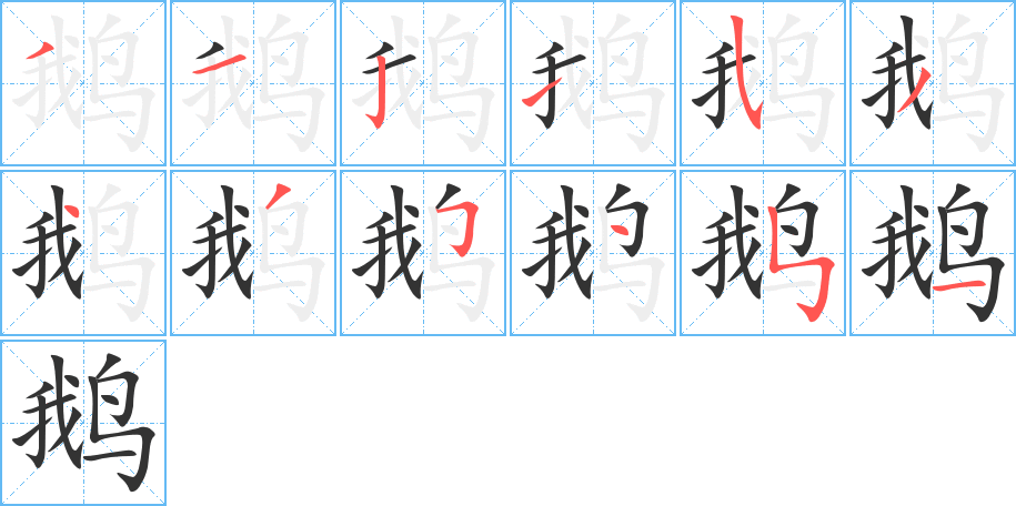 鵝字筆畫(huà)寫(xiě)法