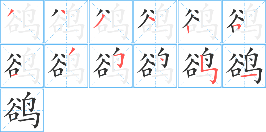 鵒字筆畫(huà)寫(xiě)法
