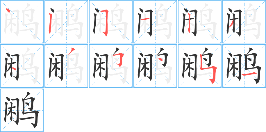 鷴字筆畫寫法