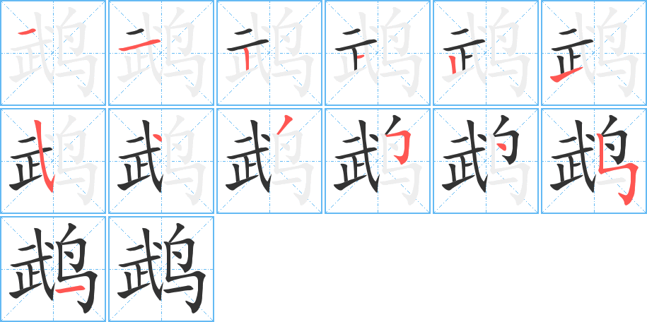 鵡字筆畫寫法