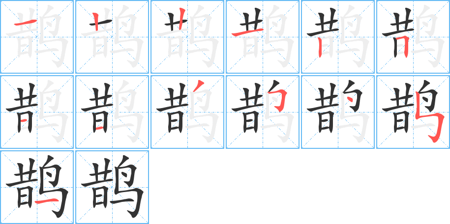 鵲字筆畫(huà)寫(xiě)法
