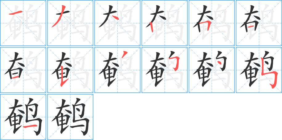 鵪字筆畫寫法
