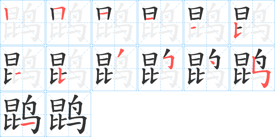 鹍字筆畫寫法