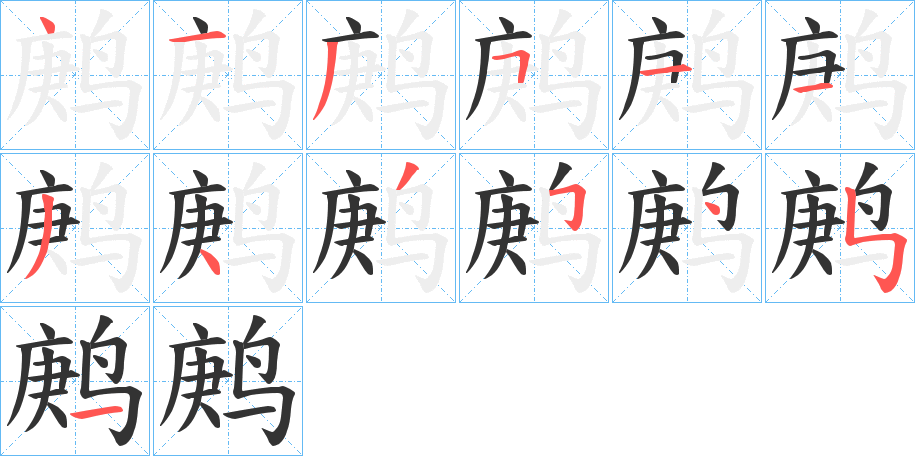 鹒字筆畫寫法