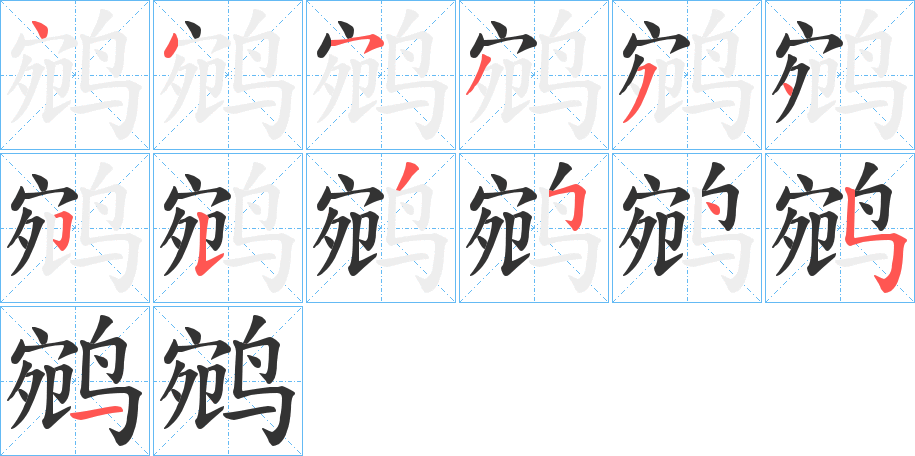 鹓字筆畫寫法