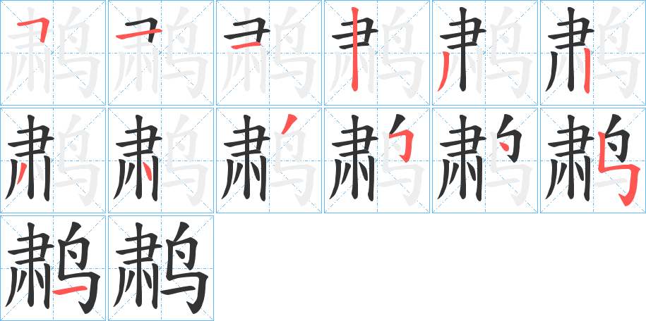 鹔字筆畫(huà)寫(xiě)法