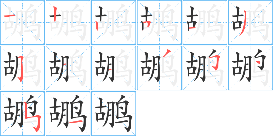 鶘字筆畫寫法