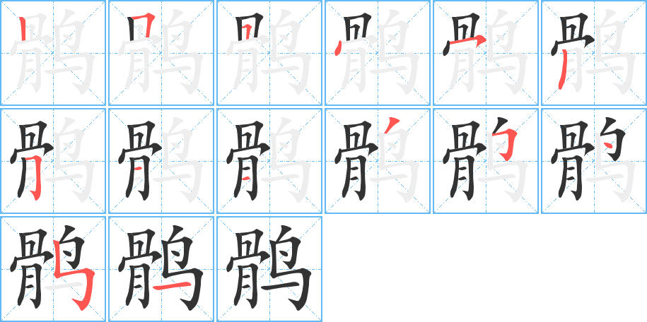 鶻字筆畫寫法
