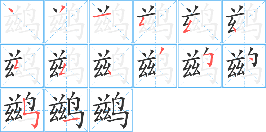 鶿字筆畫寫法
