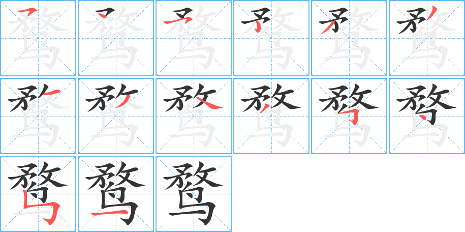 鶩字筆畫寫法