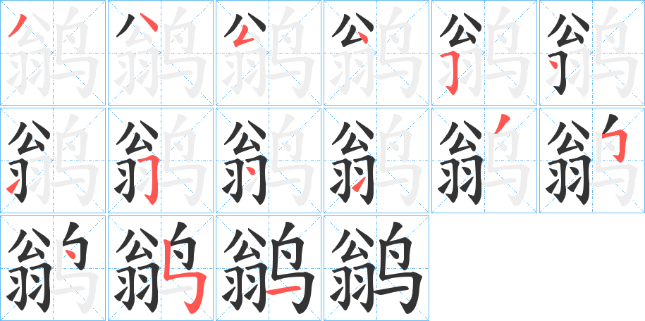 鹟字筆畫(huà)寫(xiě)法