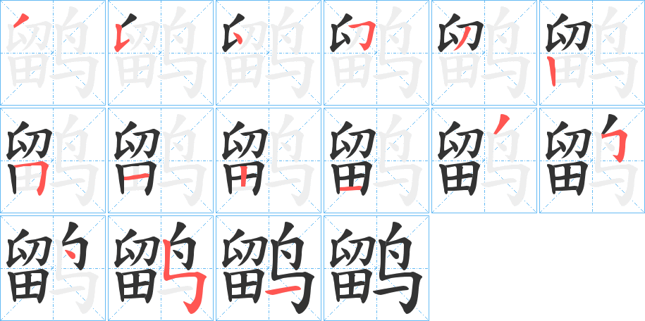 鹠字筆畫寫法