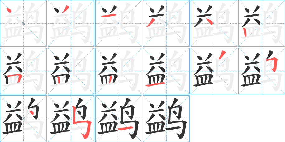鹢字筆畫寫法