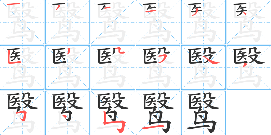 鹥字筆畫(huà)寫(xiě)法