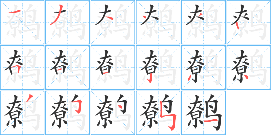 鷯字筆畫寫法