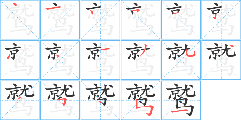 鷲字筆畫寫法