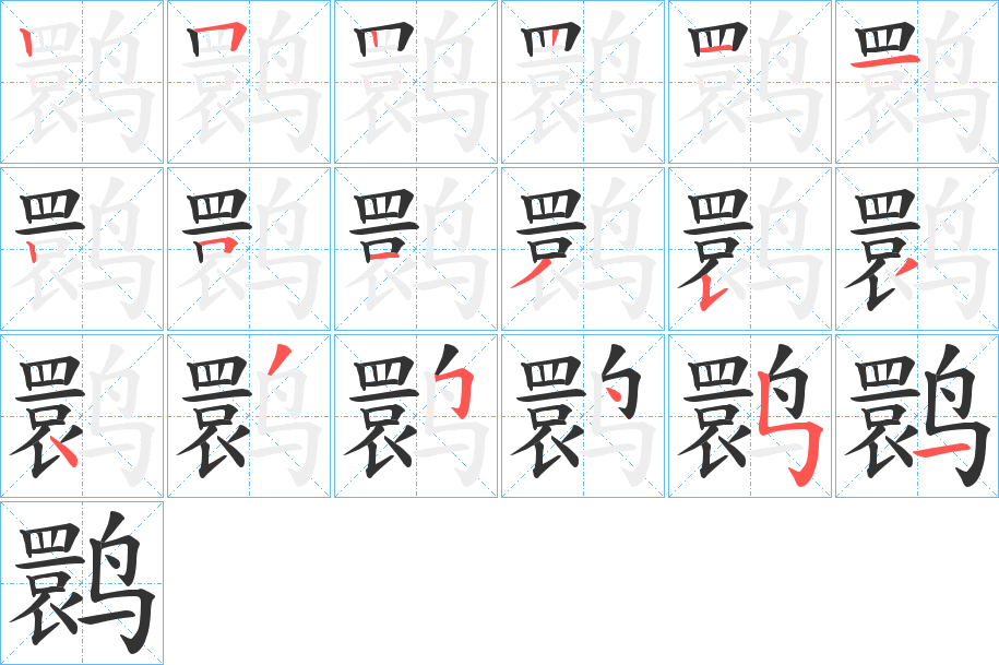 鹮字筆畫寫法