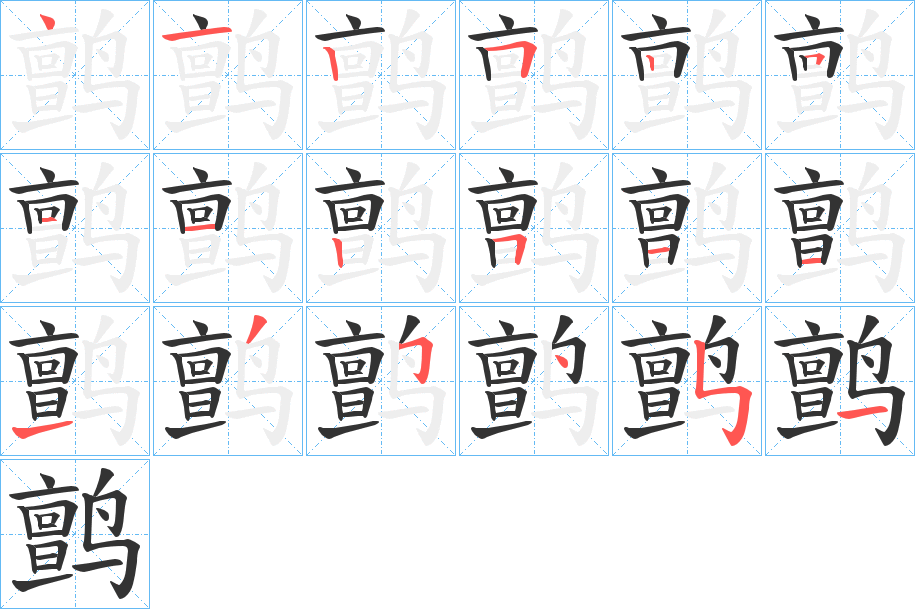 鹯字筆畫寫法