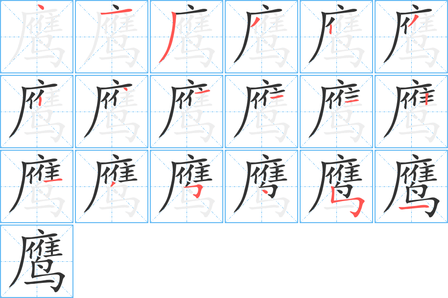 鷹字筆畫寫法
