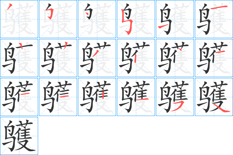 鹱字筆畫(huà)寫(xiě)法