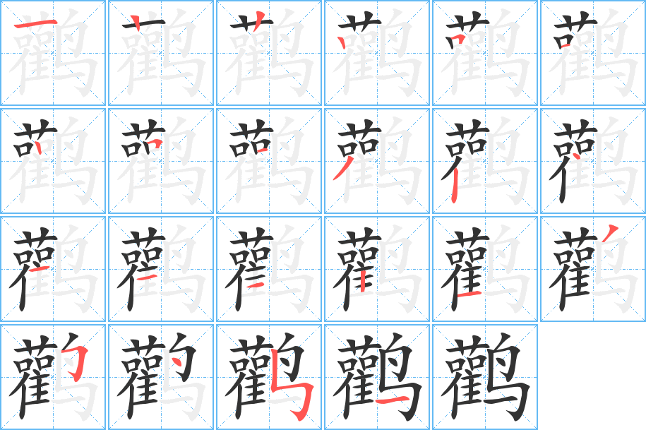 鸛字筆畫寫法